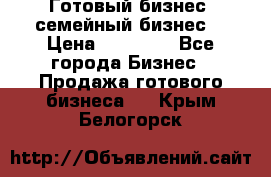 Готовый бизнес (семейный бизнес) › Цена ­ 10 000 - Все города Бизнес » Продажа готового бизнеса   . Крым,Белогорск